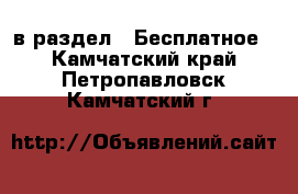  в раздел : Бесплатное . Камчатский край,Петропавловск-Камчатский г.